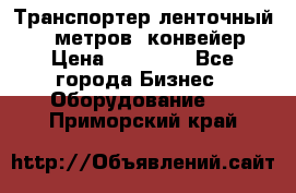 Транспортер ленточный 6,5 метров, конвейер › Цена ­ 14 800 - Все города Бизнес » Оборудование   . Приморский край